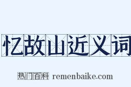 忆故山近义词是什么意思的图片